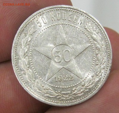 50 копеек 1922г.(А.Г) Штемпельный! - IMG_0588.JPG