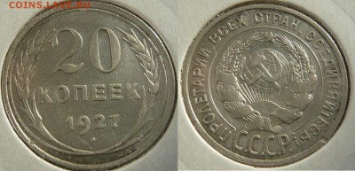 10,15,20 копеек 1927 года, до 05.08. в 21:00 - 20коп. 1927г.