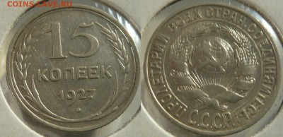 10,15,20 копеек 1927 года, до 05.08. в 21:00 - 15 коп. 1927г.
