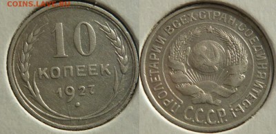10,15,20 копеек 1927 года, до 05.08. в 21:00 - 10 коп. 1927г.