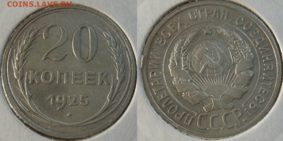 20 копеек 1923:24;25г. до 05.08. в 21:00 - 20коп. 1925г.