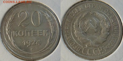 20 копеек 1923:24;25г. до 05.08. в 21:00 - 20 коп. 1924г.
