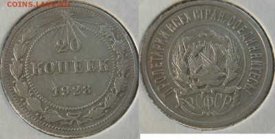20 копеек 1923:24;25г. до 05.08. в 21:00 - 20коп. 1923г.