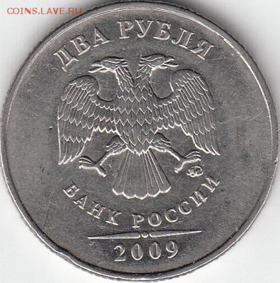 2 рубля 2009г, шт 4.4В. Оценка. - IMG_0001_NEW