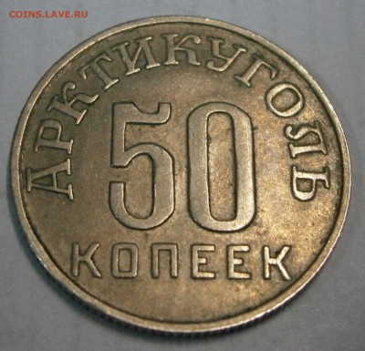 50 коп. 1946г. Артикуголь о.Шпицберген на подлинность. - P8040001.JPG