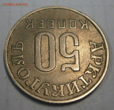 50 коп. 1946г. Артикуголь о.Шпицберген на подлинность. - P8040002.JPG
