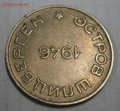 50 коп. 1946г. Артикуголь о.Шпицберген на подлинность. - P8040004.JPG