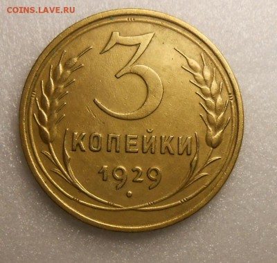 трешки 1929г - DSCN5844_cr
