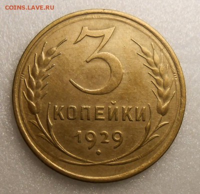 трешки 1929г - DSCN5842_cr
