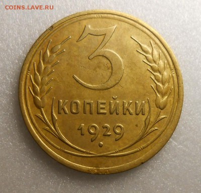 трешки 1929г - DSCN5840_cr