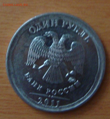 1 рубль 2011 брак - DSC04086.JPG