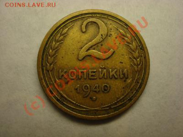 2 копейки 1940 - DSC02972
