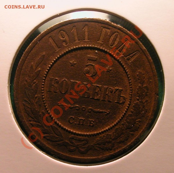 5 копеек  1911 г (медь)  до  07.04.10  22-30 МСК - 5 копеек 1911г  реверс