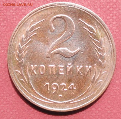 2 Копейки 1924 г. (4 шт.) окон.  03.08.2014 г. 22-00 МСК. - 1