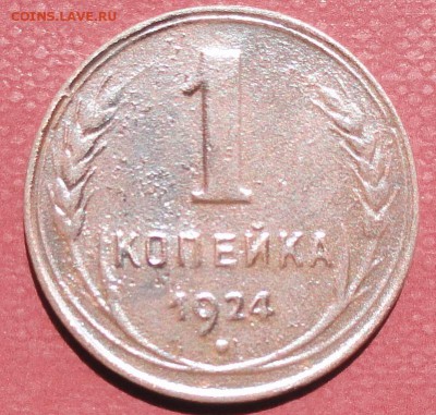Копейка 1924 г. (10 шт.) окон.  03.08.2014 г. 22-00 МСК. - 111