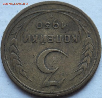3 копейки 1930 года  стебельный ободок с права - DSCF6580