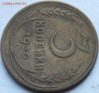 3 копейки 1930 года  стебельный ободок с права - DSCF6579