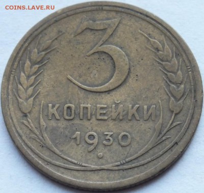 3 копейки 1930 года  стебельный ободок с права - DSCF6571