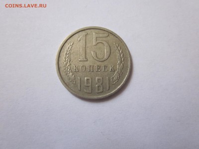 15 коп 1981 волосатая, 15 коп 1961 2 штуки остатки блеска) - IMG_0632.JPG