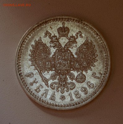 Рубль 1896 АГ - DSC_0018.JPG