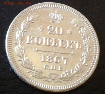 20 копеек 1867г. отличная - Фото-1166