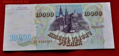 РОССИЯ 10 000 р 1993 до 9 августа до 20.00 по МСК - DSC_0126.JPG
