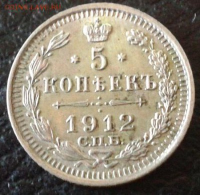 5 копеек 1912г. отличная - Фото-1175