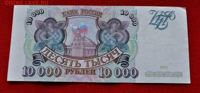 РОССИЯ 10 000 р 1993 до 9 августа до 20.00 по МСК - DSC_0125.JPG