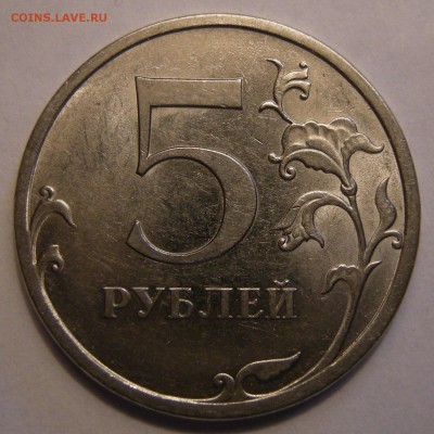 5 рублей 2009 спмд (сталь) --- шт. ? - DSCN5201