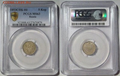 *5 копеек 1853 PCGS MS 63! до 06.08.2014 22:30 Мск - 5 копеек 1853 MS63