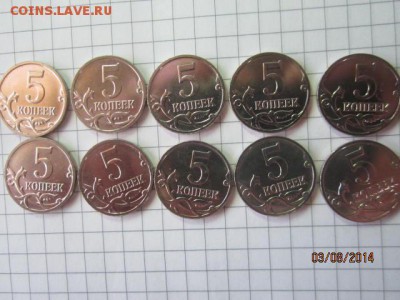 1 коп 5 коп 2014г-10 к-тов до 05.08 - IMG_4512.JPG