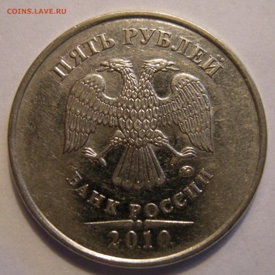 5 рублей 2010 ммд - помощь по штемпелю - DSCN5204