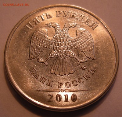 5 рублей 2010 ммд - помощь по штемпелю - DSCN5205