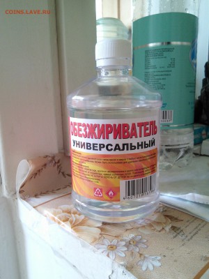 Обезжиривание монет, чем??? - О1