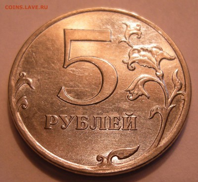5 рублей 2010 ммд - помощь по штемпелю - DSCN5206
