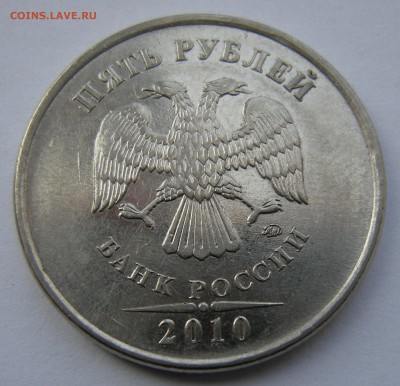 5 рублей 2010 ммд - помощь по штемпелю - DSCN5208