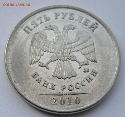 5 рублей 2010 ммд - помощь по штемпелю - DSCN5209