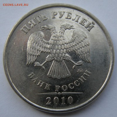 5 рублей 2010 ммд - помощь по штемпелю - DSCN5210