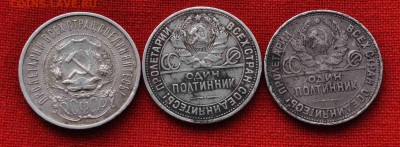 ТРИ ПОЛТИННИКА 1922,25,26 гг до 9 августа до 20.00 по МСК - DSC_0218.JPG