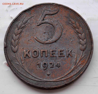 5 копеек 1924г до 9 августа до 20.00 по МСК - DSC_0175.JPG