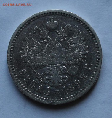 1 рубль 1898 год - IMG_0368.JPG
