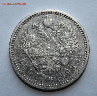 1 рубль 1898 год - IMG_0362.JPG