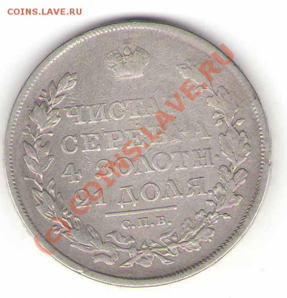 Помогите плиз с оценкой Рубля 1819 года ПС - 12