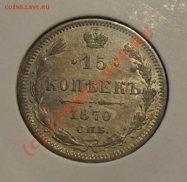 15 копеек 1870 года (H I). Красивая. До 5.04.2010 г. - Изображение 4029