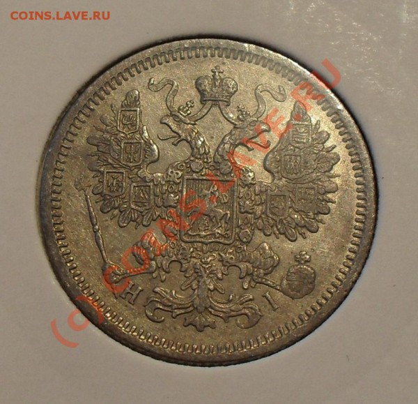 15 копеек 1870 года (H I). Красивая. До 5.04.2010 г. - Изображение 4030