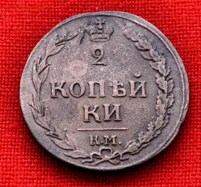2 коп 1812г КМ Без Букв до 9 августа до 20.00 по МСК - DSC_0145.JPG