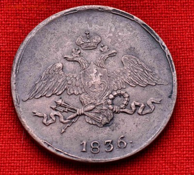 5 копеек 1836г СМ до 9 августа до 20.00 по МСК - DSC_0142.JPG