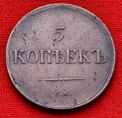5 копеек 1836г СМ до 9 августа до 20.00 по МСК - DSC_0141.JPG