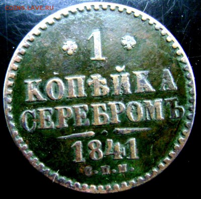 1 и 2 копейки Серебром оценка - Изображение 2329
