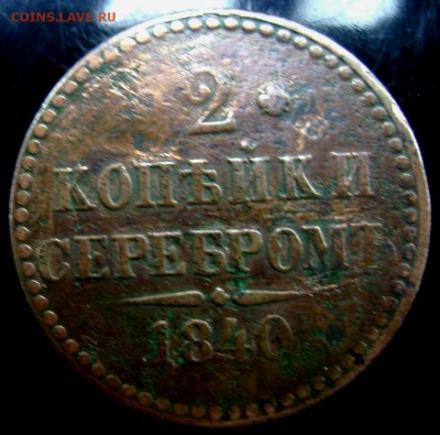1 и 2 копейки Серебром оценка - Изображение 2327